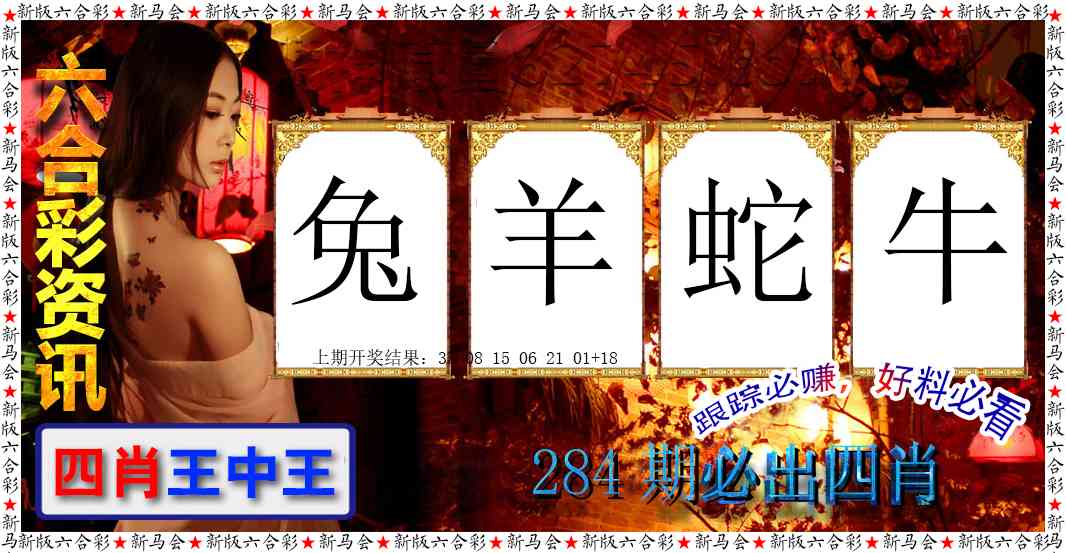 六合彩咨讯 第283期