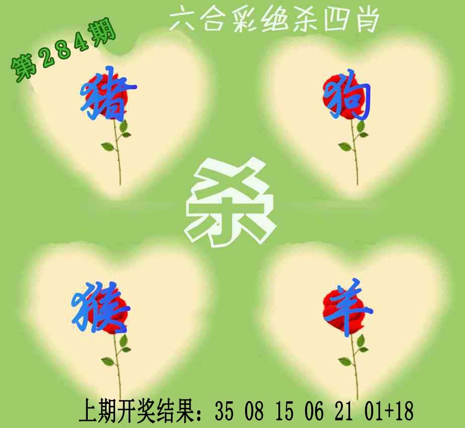 赛马会绝杀四肖 第283期
