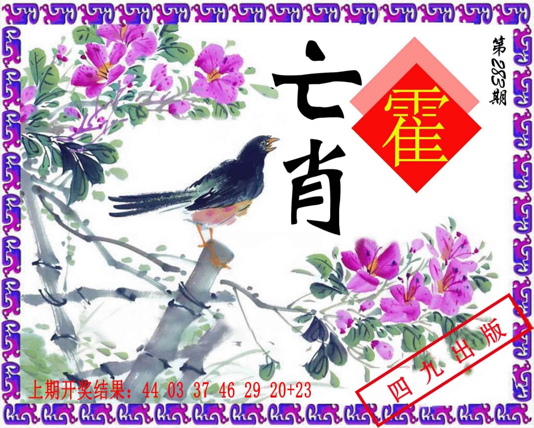 神鸟版 第283期