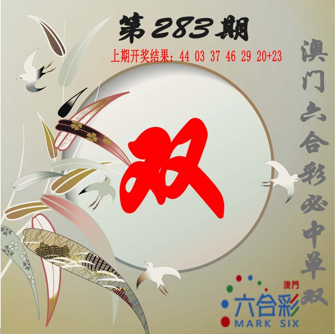 单双中特图 第283期