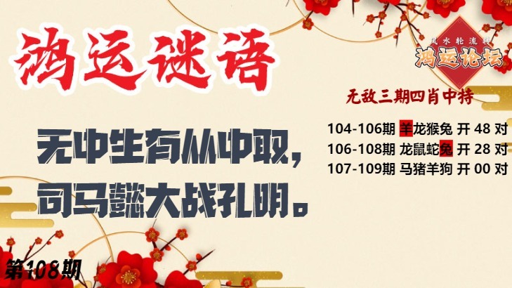 鸿运谜语 第108期