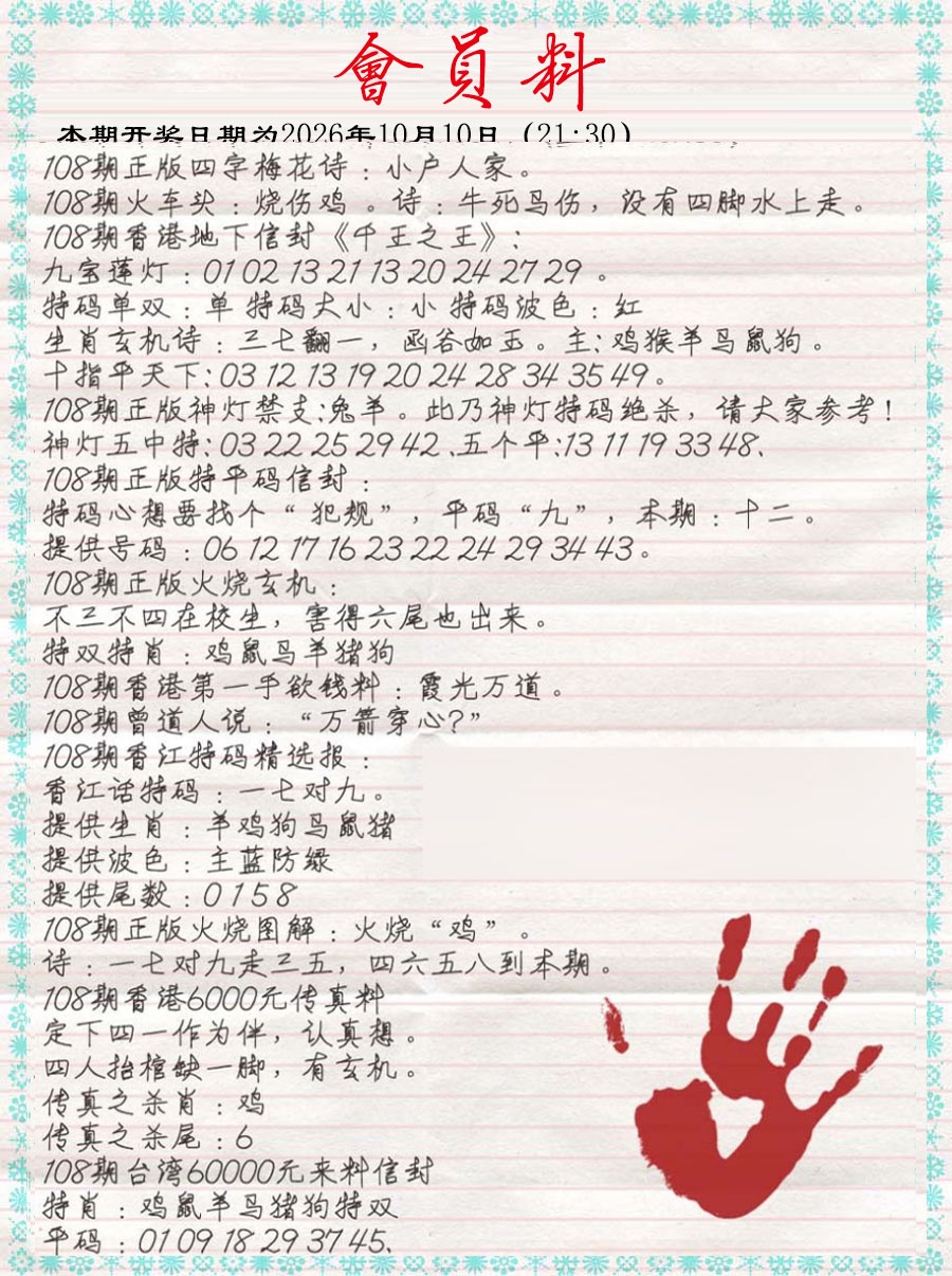 会员料 第108期