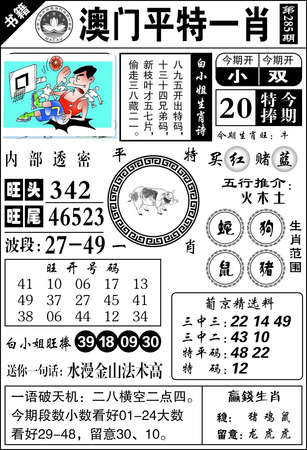 澳门内部透密 第284期