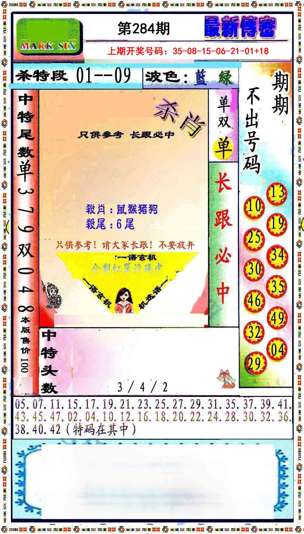 最新传密绝杀6肖 第283期