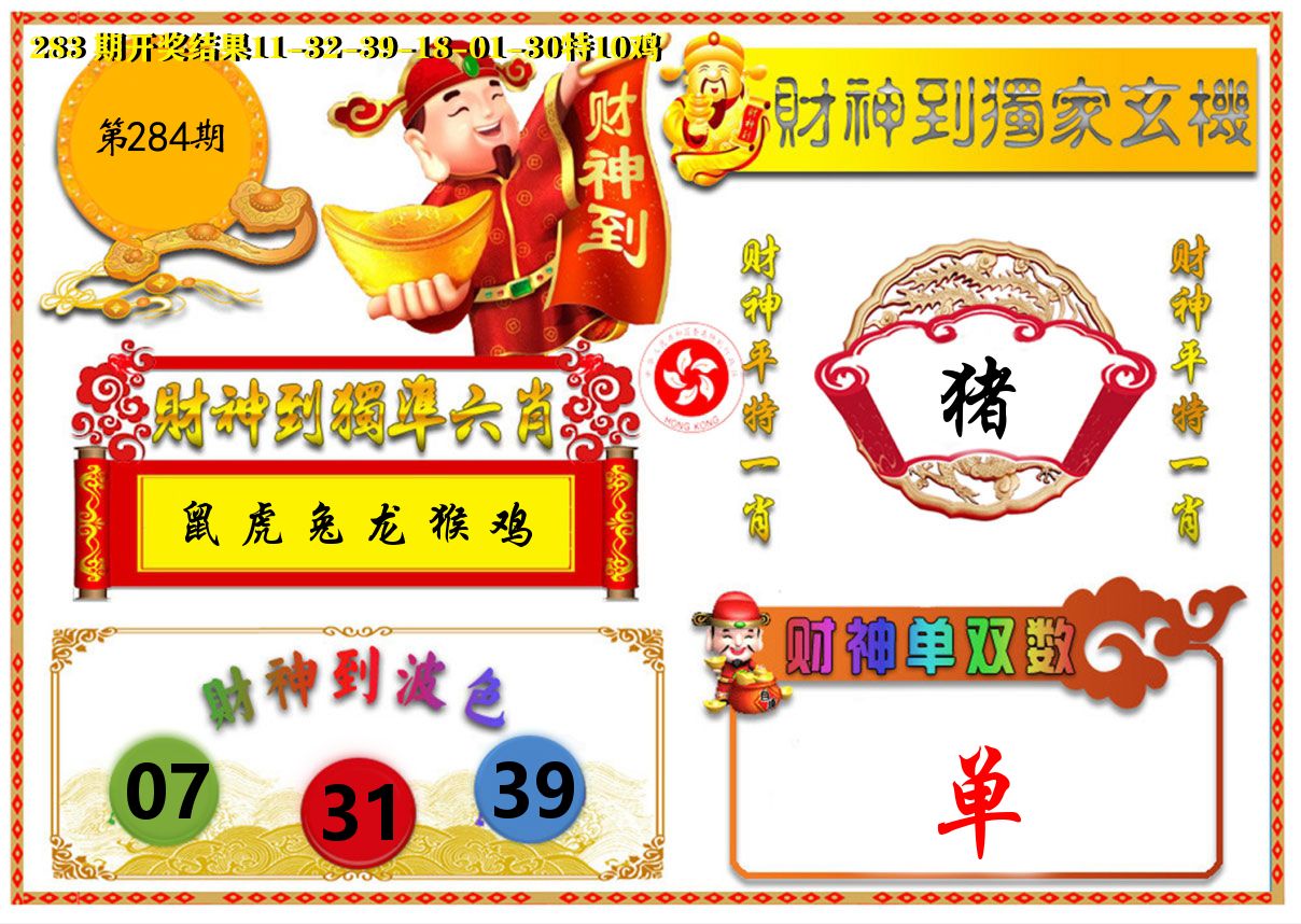 财神六肖 第284期