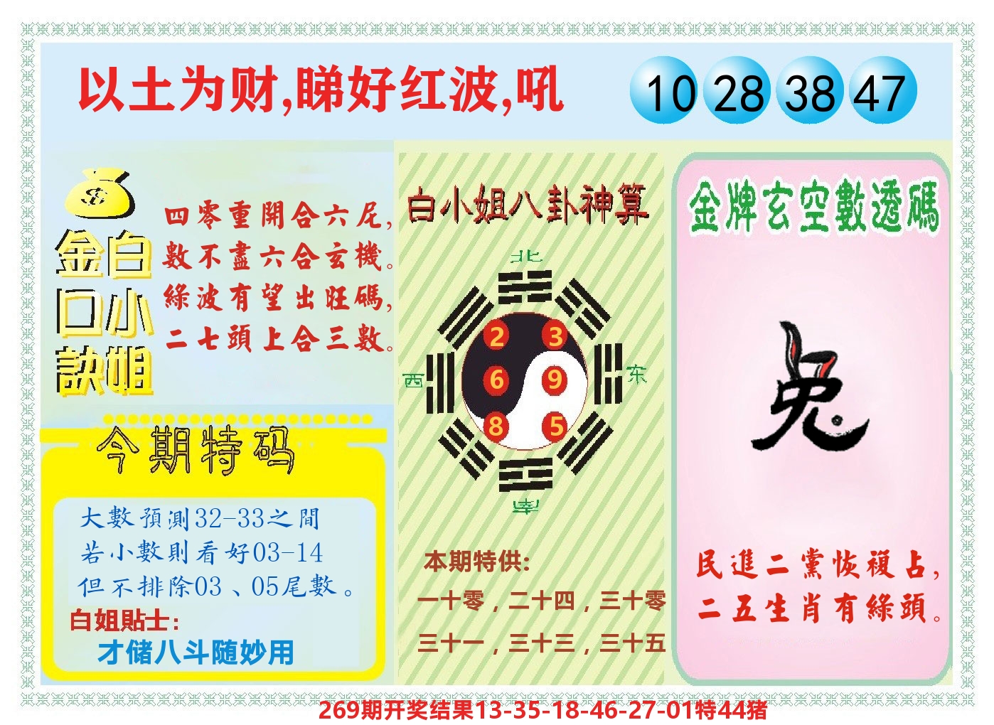 白小姐金口决