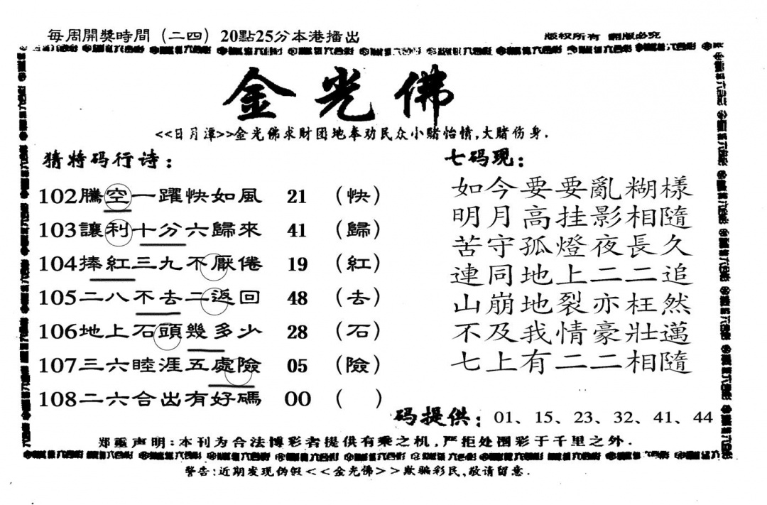 新金光佛 第108期