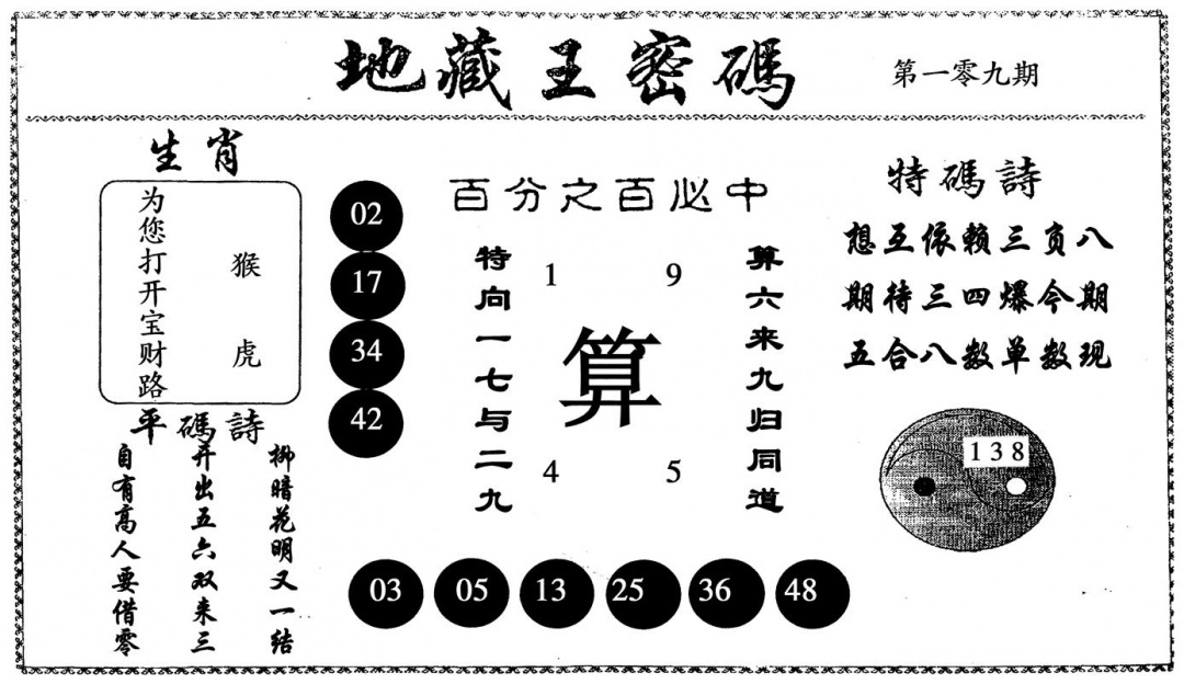 地藏王密码 第108期