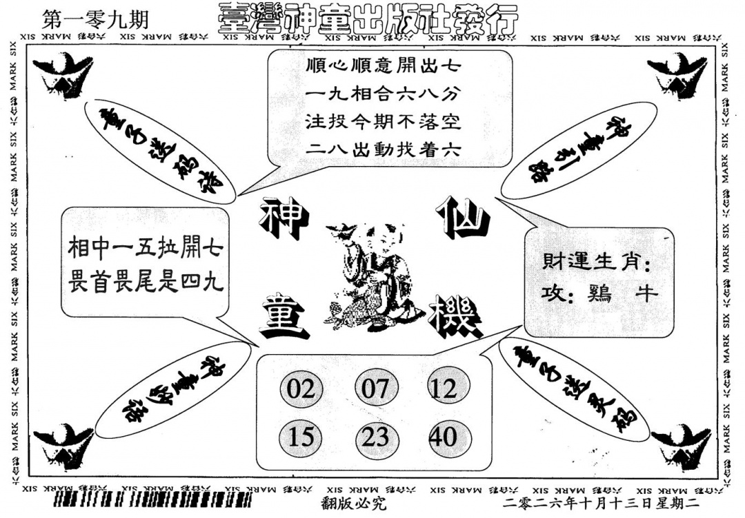 神童仙机 第108期