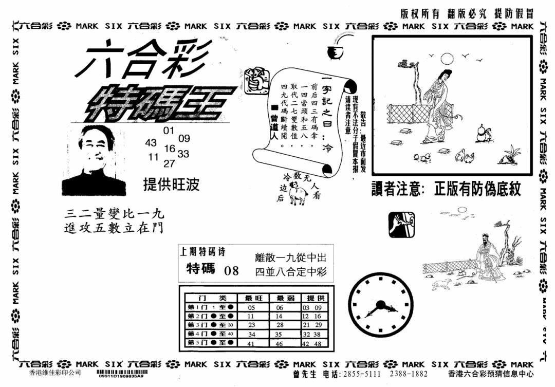 特码王(信封) 第108期