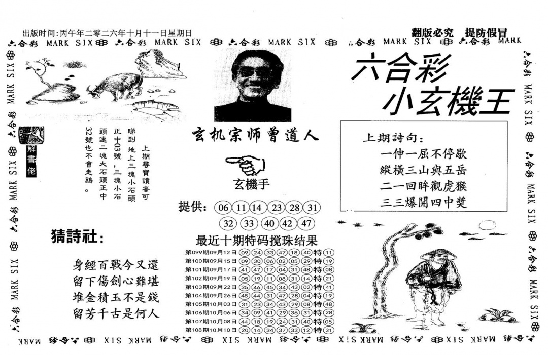 小玄机王(信封) 第108期