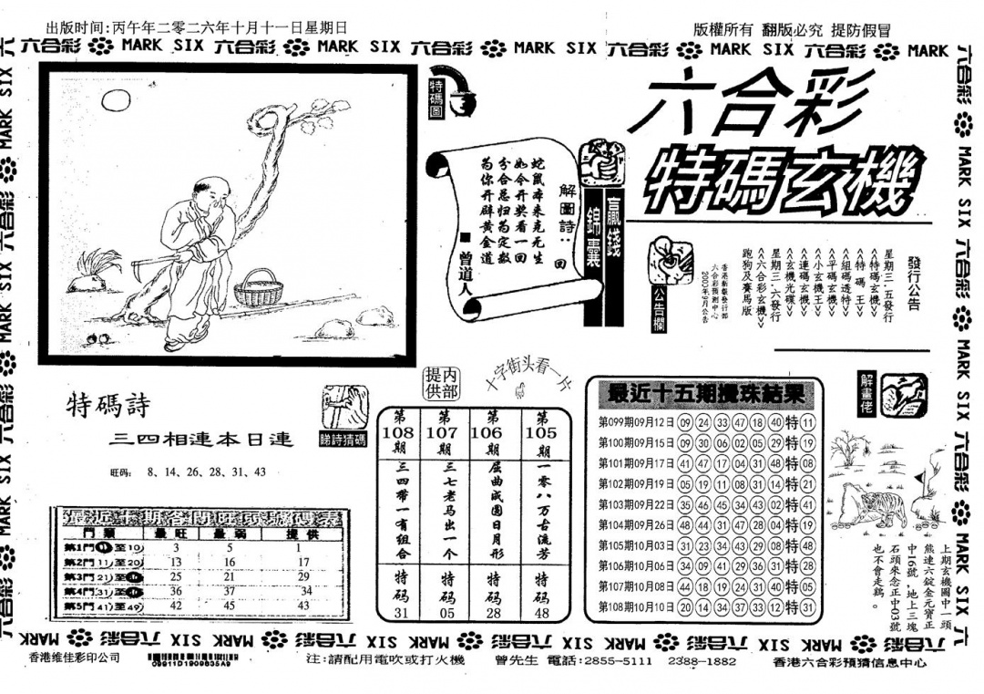 特码玄机(信封) 第108期