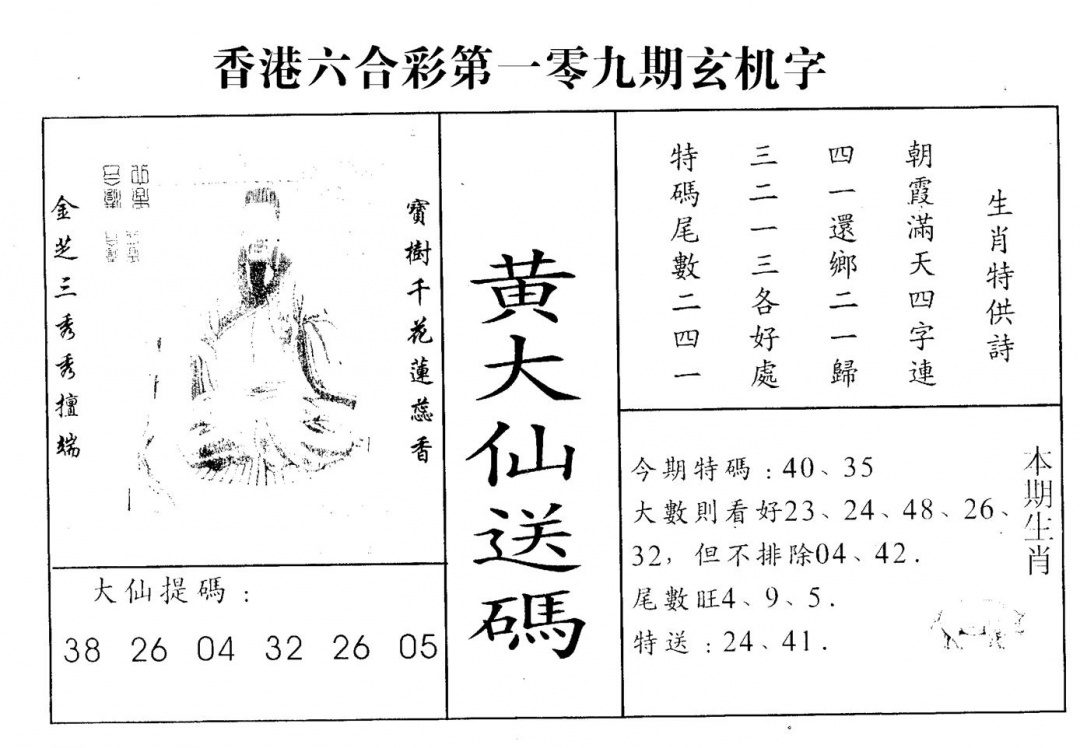 新大仙 第109期