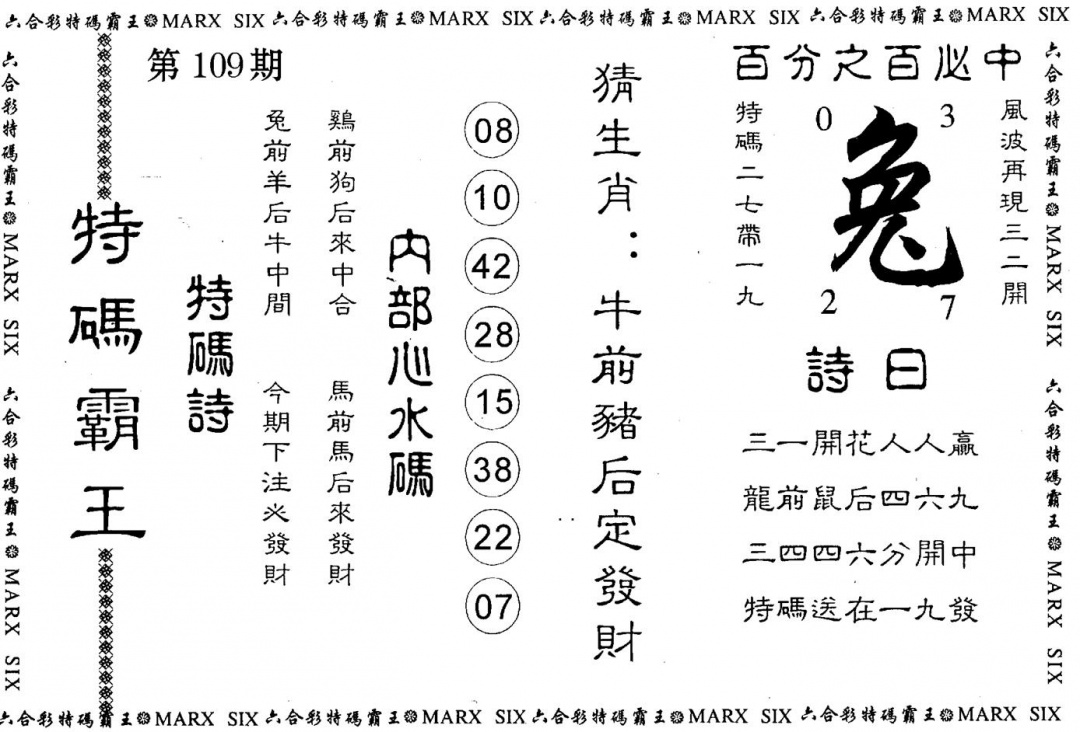 特码霸王 第109期
