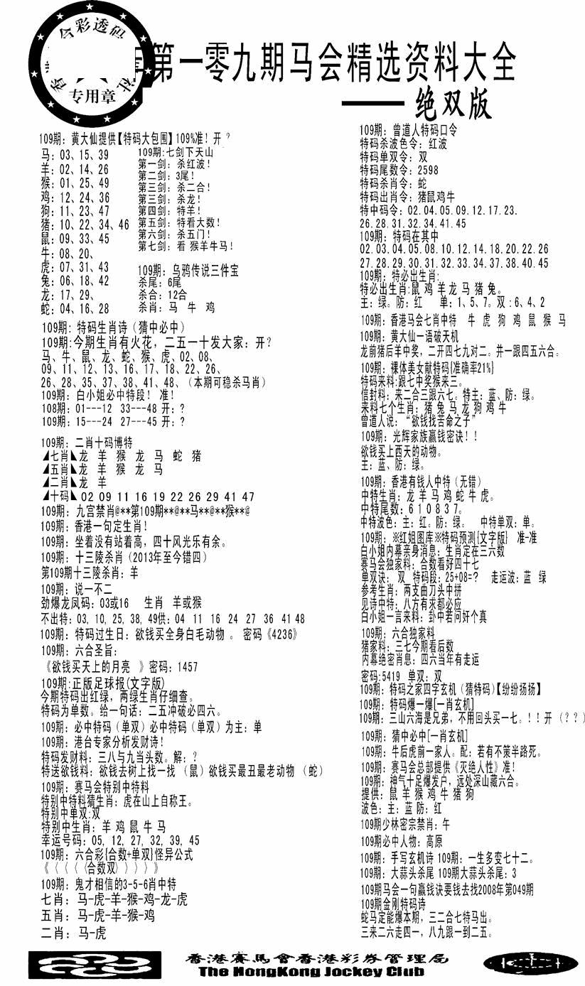 马会精选资料绝双版 第109期