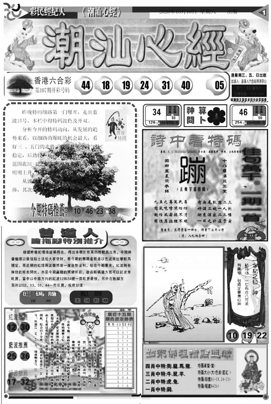 潮汕心经A 第108期