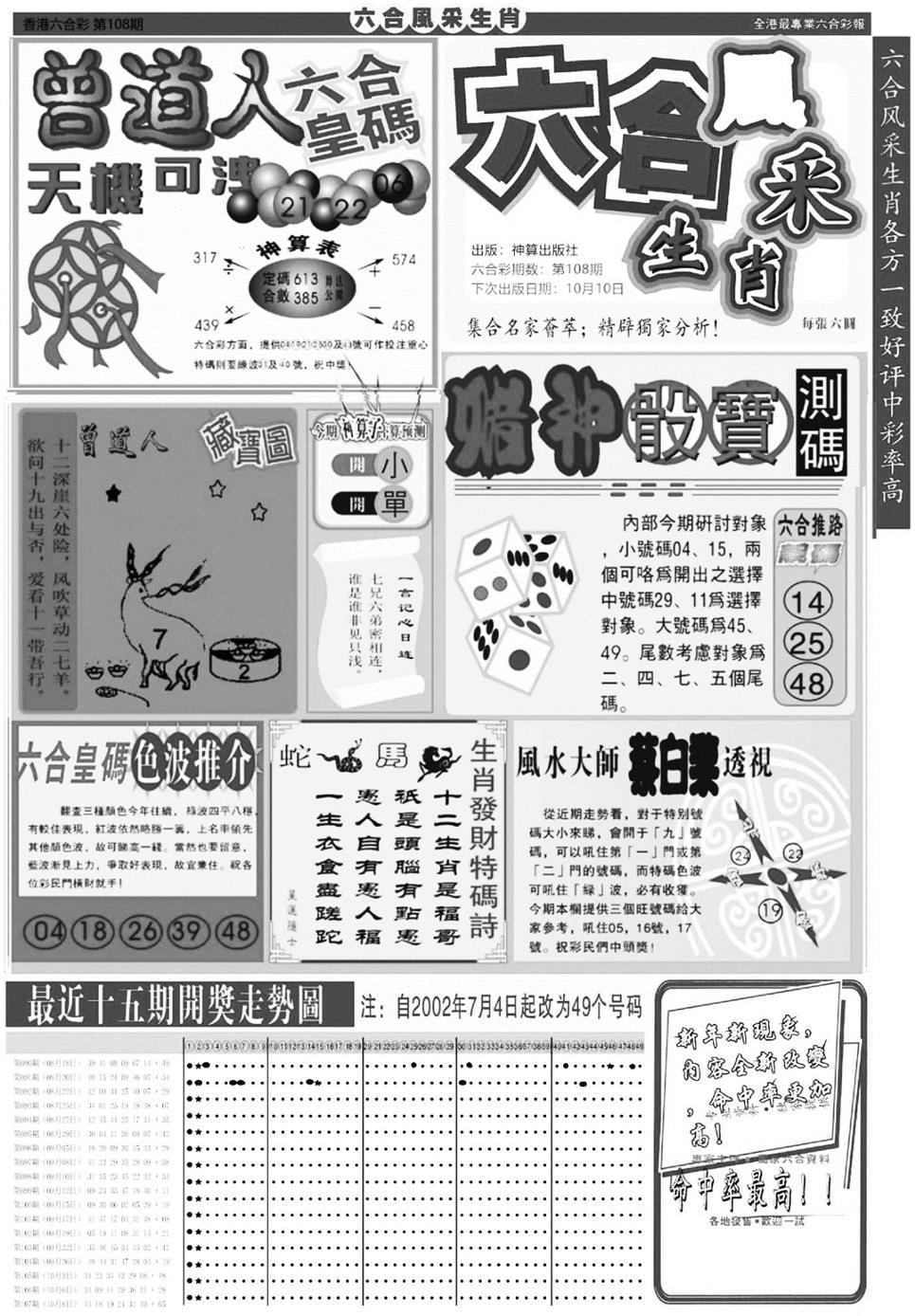 六合风彩A 第108期