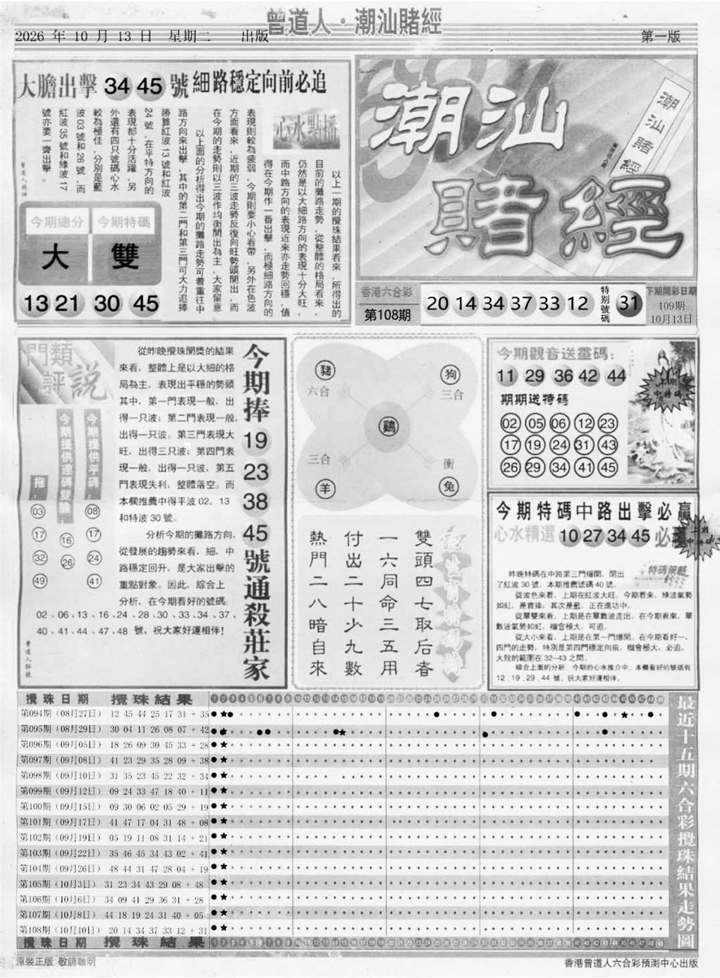 潮汕赌经A 第108期