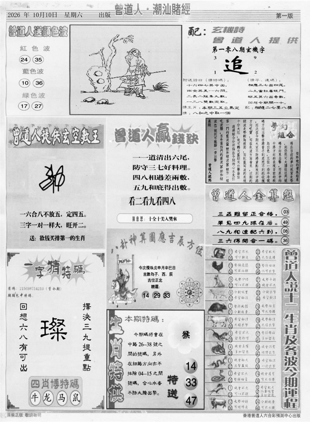 潮汕赌经B 第108期