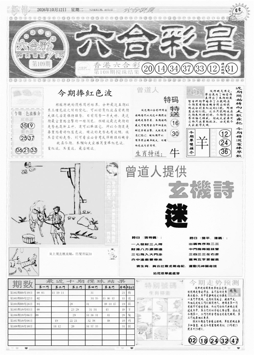 六合彩皇A 第108期