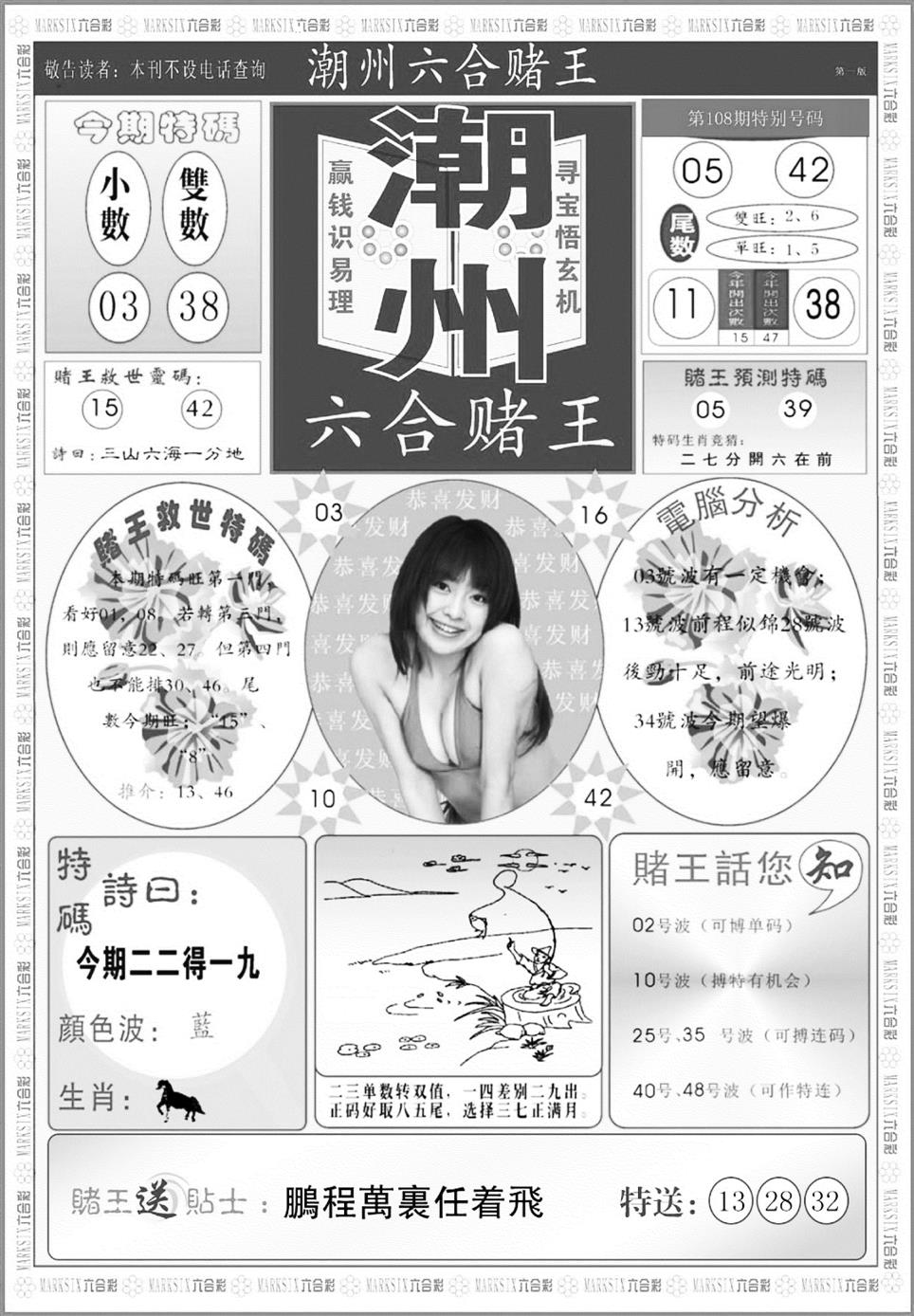 潮州六合赌王A 第108期