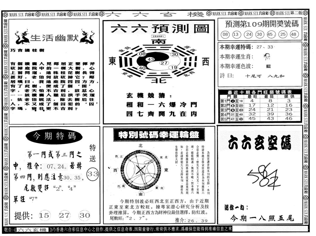 六六玄机B 第108期