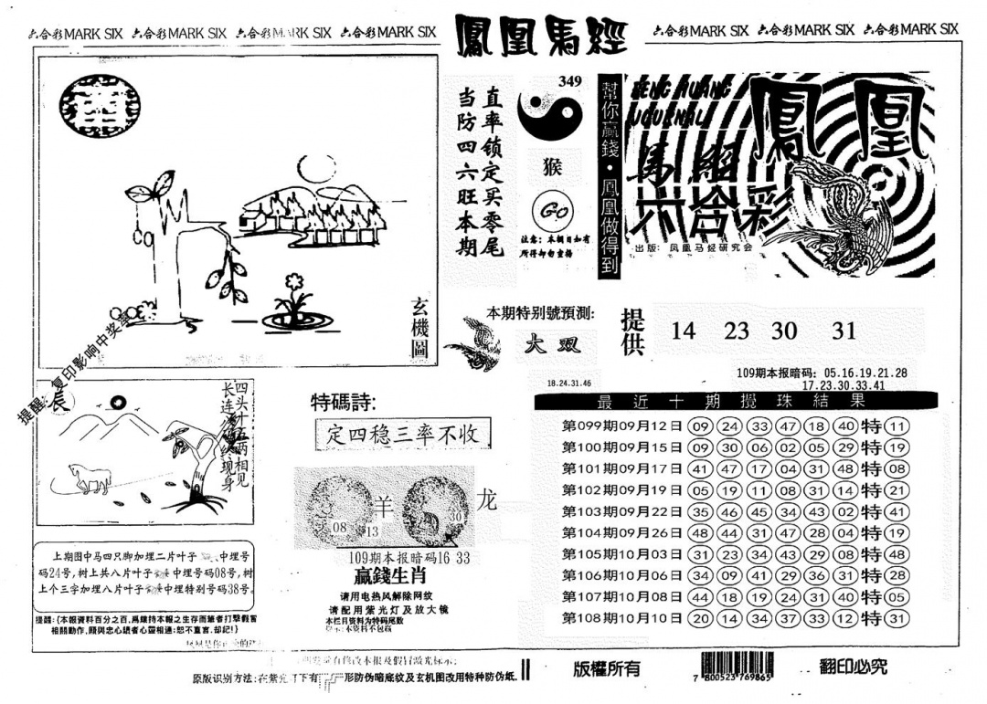 另版凤凰马经 第108期