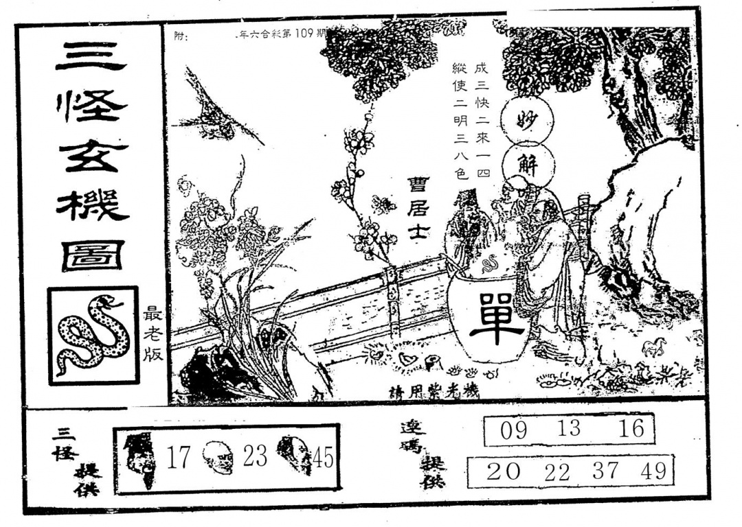 老版三怪 第109期