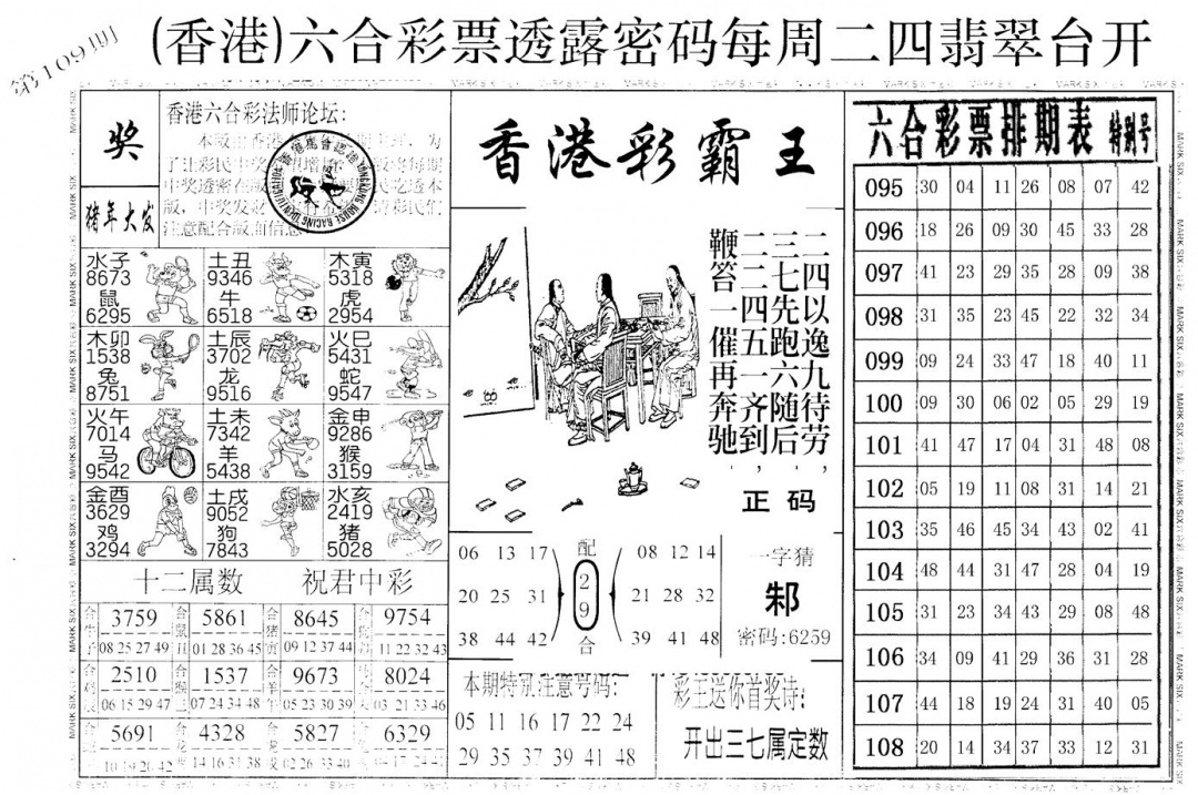老版香港彩霸王A 第108期