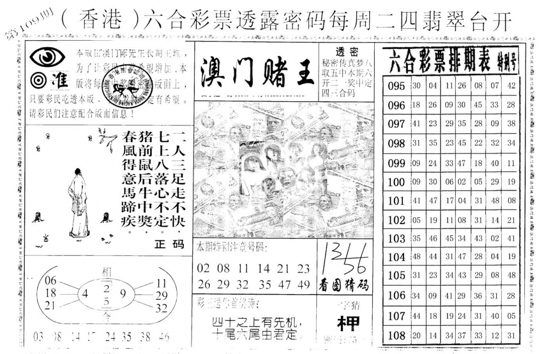 老版澳门堵王B 第108期