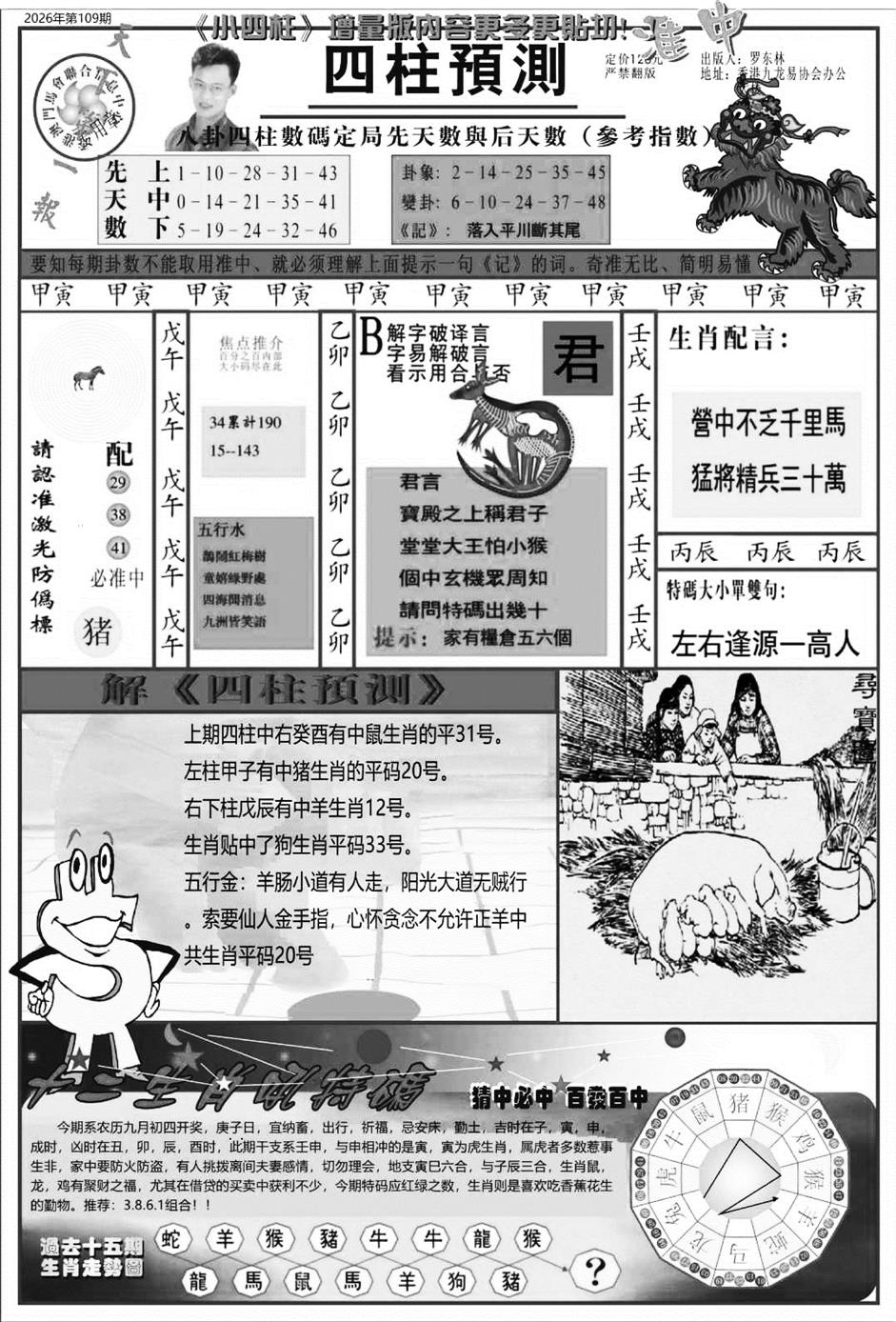 中版四柱预测A 第108期