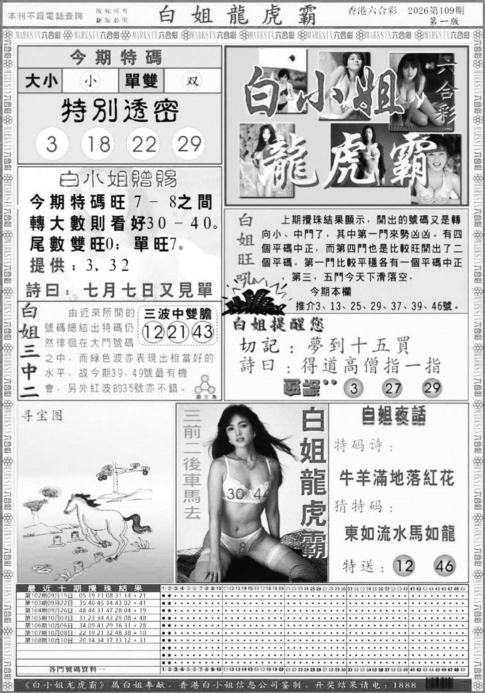 白小姐龙虎斗A 第108期