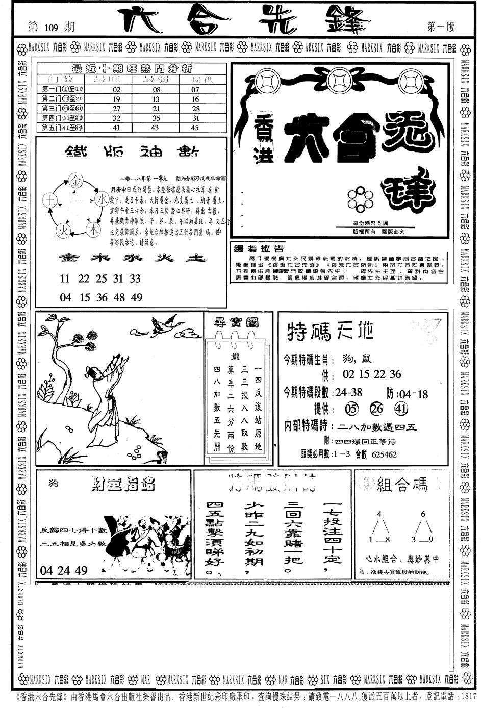 六合先锋A 第108期
