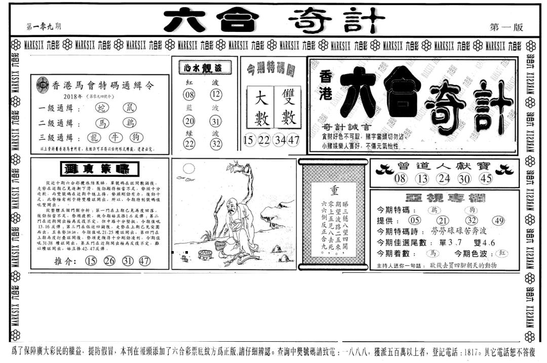 六合奇计A 第108期
