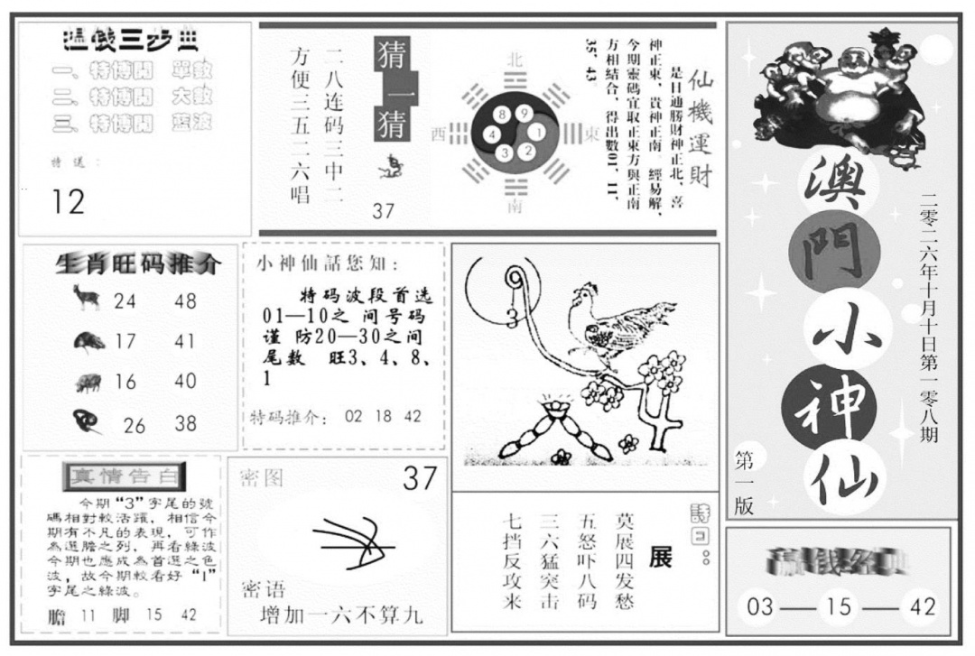 澳门小神仙A 第108期