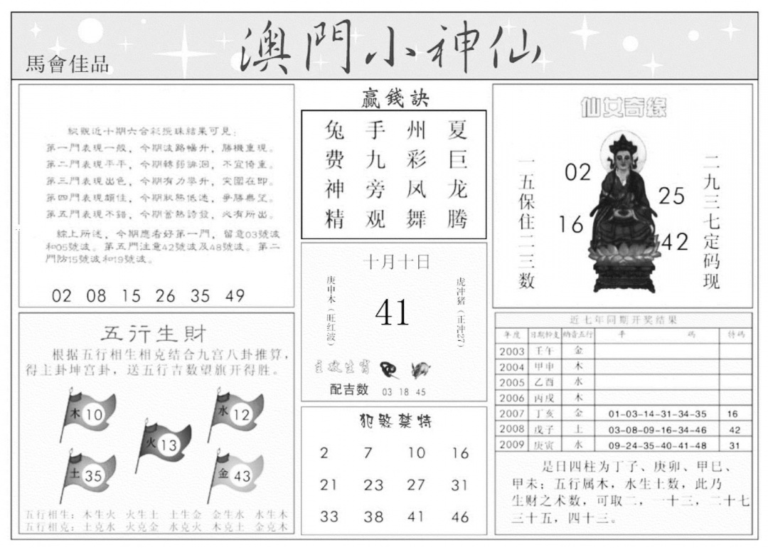澳门小神仙B 第108期