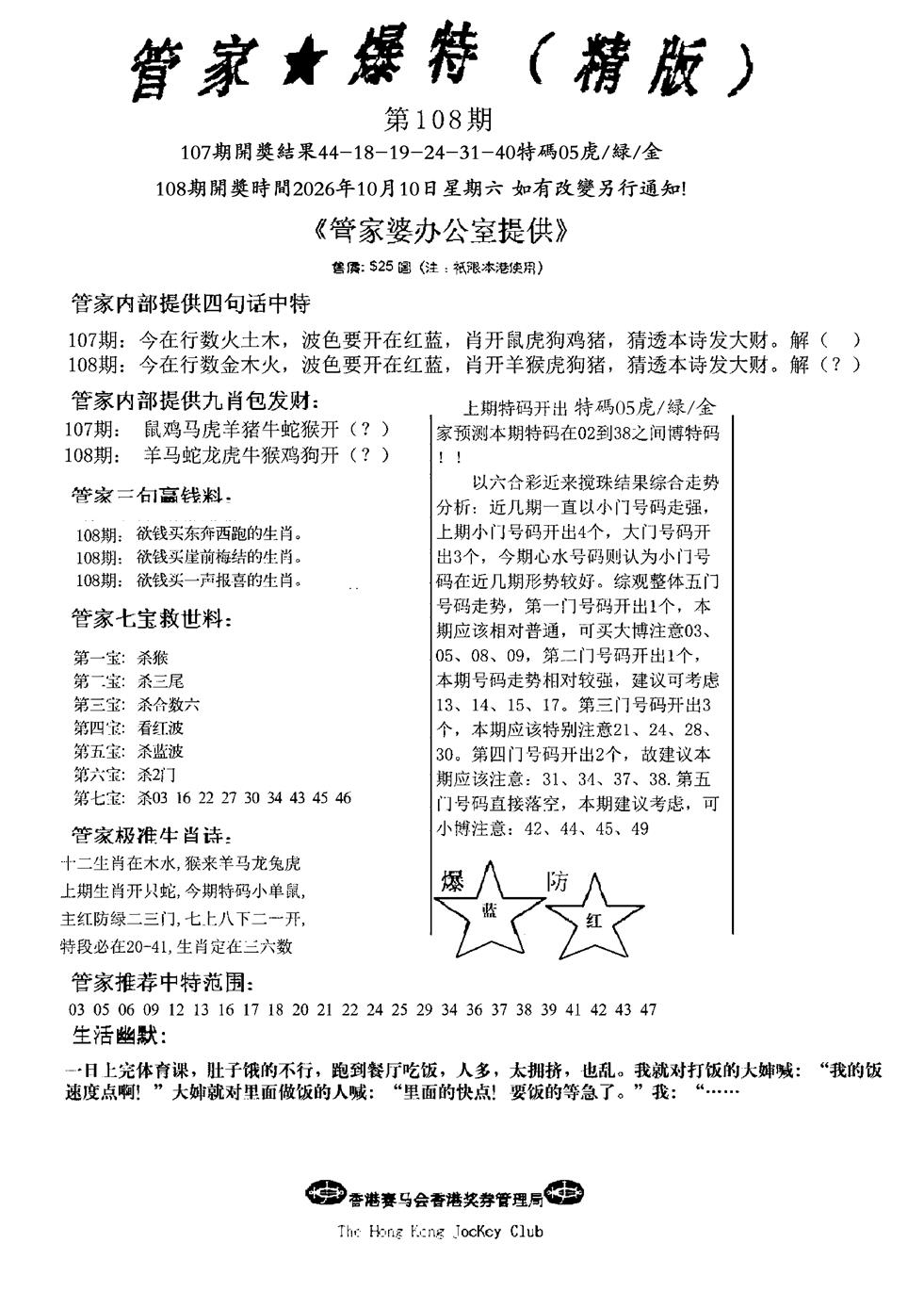 波行肖尾藏特图 第108期
