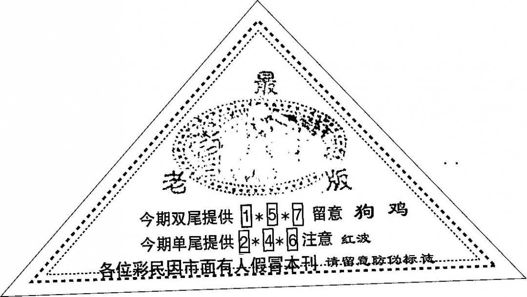 三角印 第108期