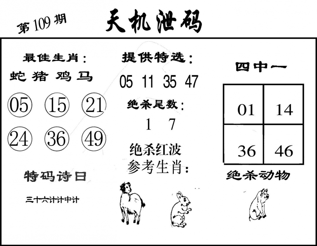 天机泄码 第108期