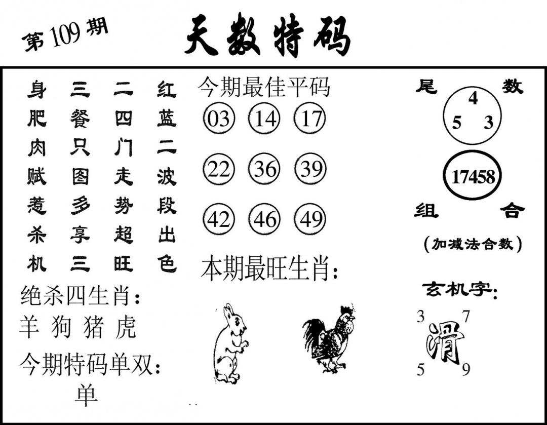 天数特码 第108期