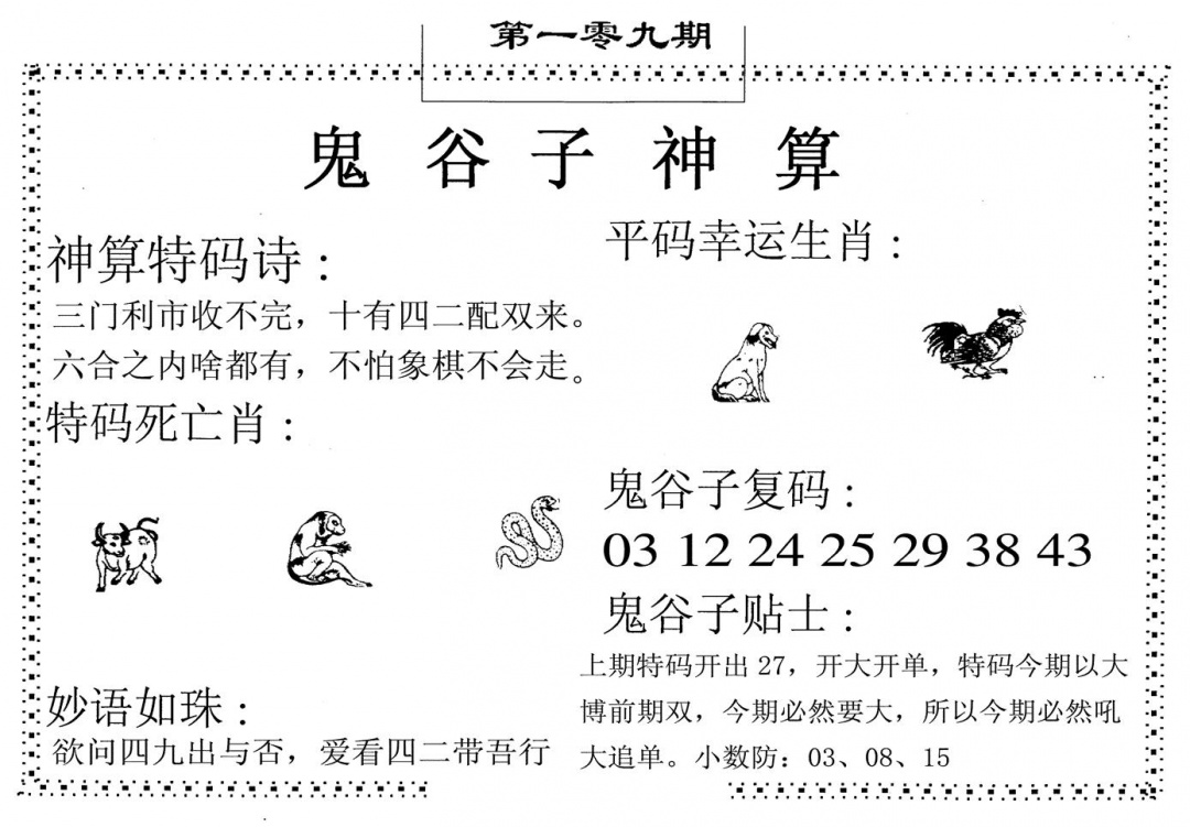 鬼谷子神算 第108期