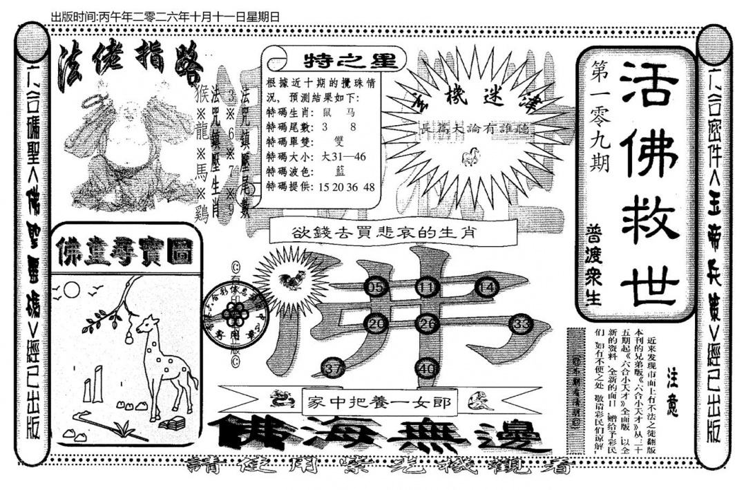 老活佛救世 第108期