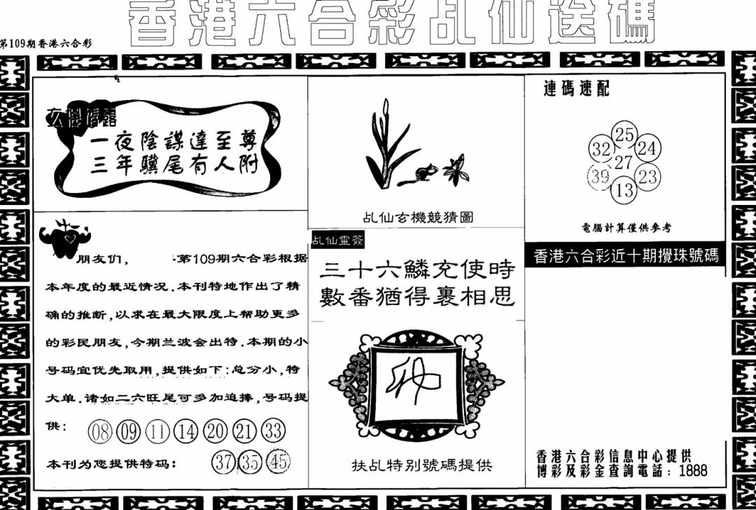 乩仙送码 第109期