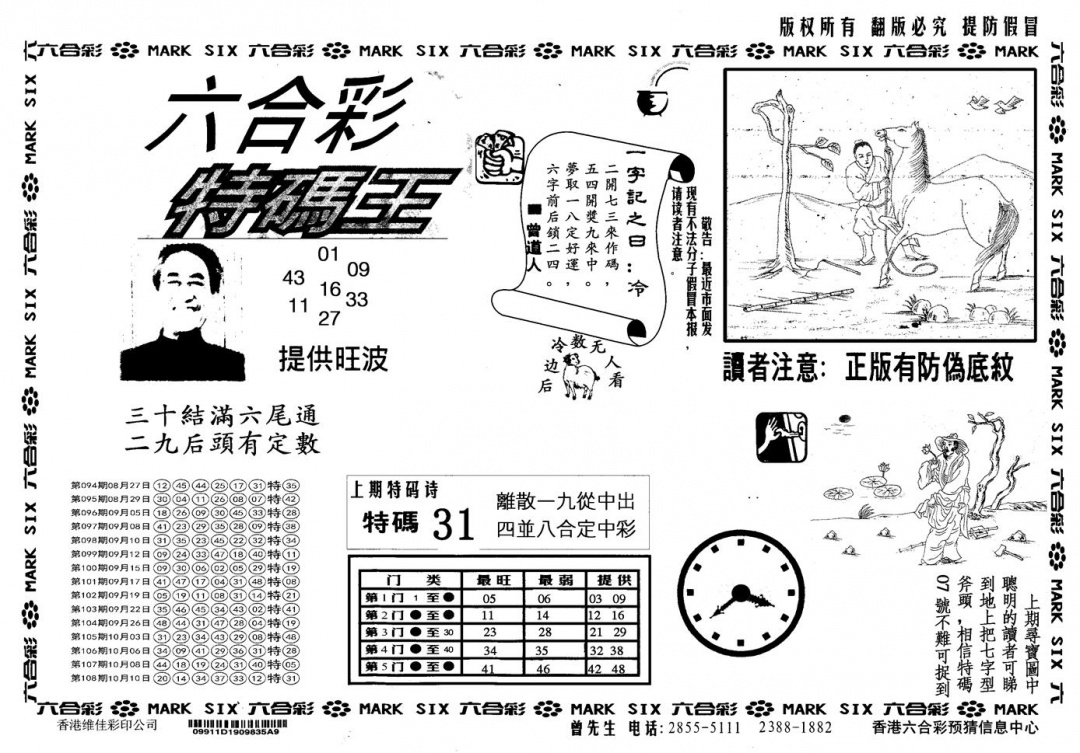另版特码王 第108期