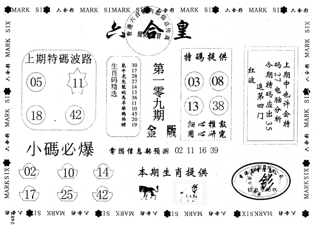 金版六合皇 第108期