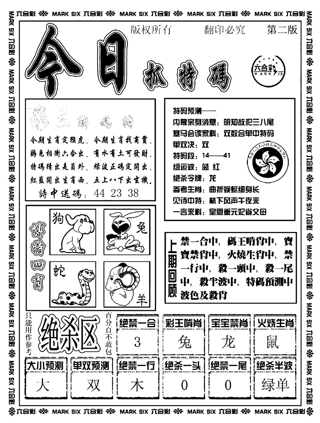今日抓特码B(正版) 第108期
