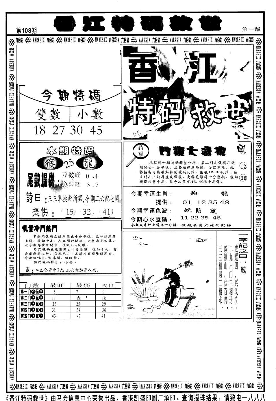 香江特码救世A 第108期