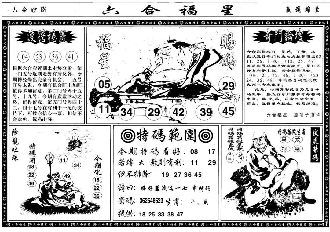 六合福星B 第108期