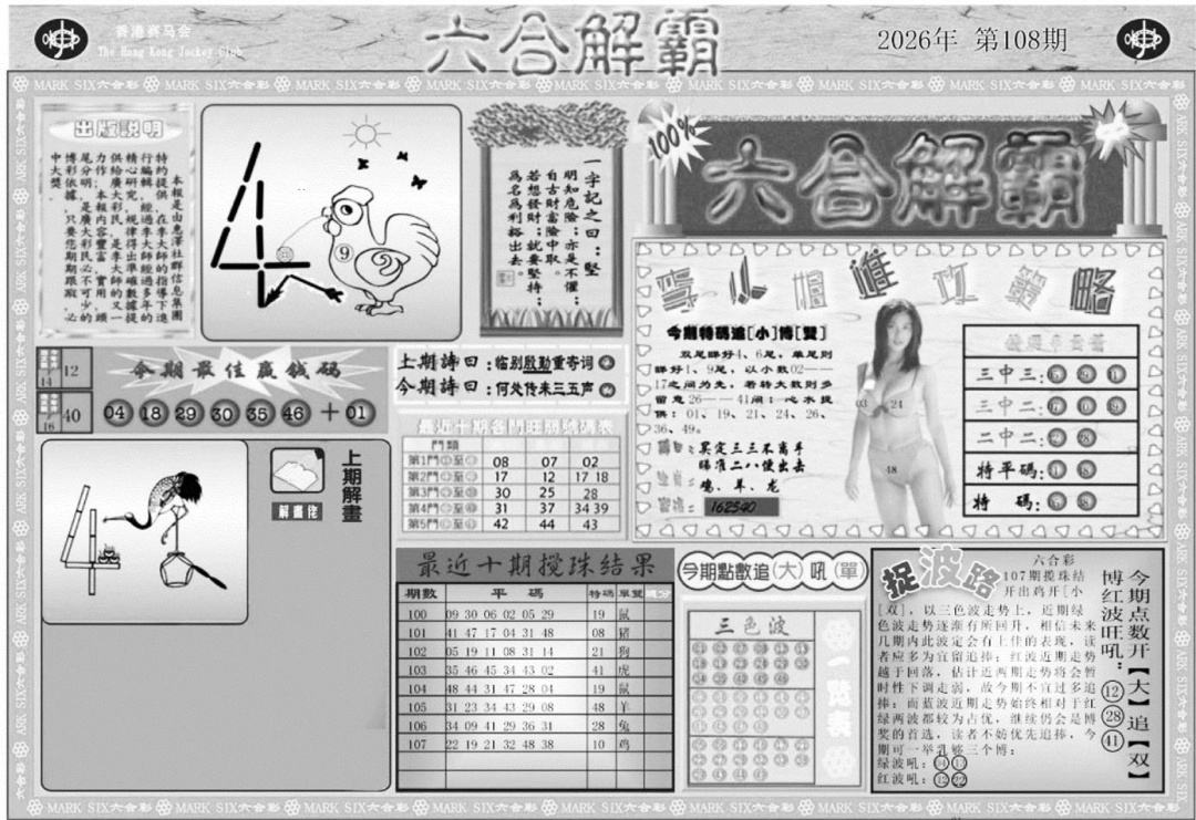 六合解霸A 第108期