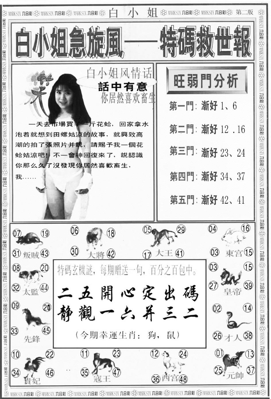 白姐特新刊B 第108期